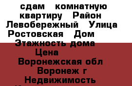 сдам 1-комнатную квартиру › Район ­ Левобережный › Улица ­ Ростовская › Дом ­ 46/3 › Этажность дома ­ 5 › Цена ­ 8 000 - Воронежская обл., Воронеж г. Недвижимость » Квартиры аренда   . Воронежская обл.